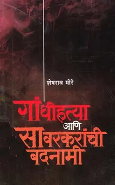 [SKU552] Gandhi Hatya Ani Savarkaranchi Badnami | गांधीहत्या आणि सावरकरांची बदनामी