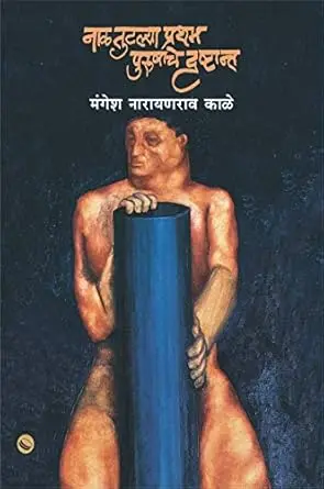 [SKU556] Nal Tutalya Pratham Purushache Drushtant | नाळ तुटल्या प्रथम पुरुषाचे दृष्टांत