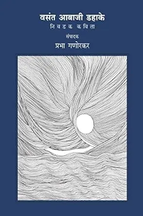[SKU557] Vasant Aabaji Dahake: Nivadak Kavita | वसंत आबाजी डहाके: निवडक कविता