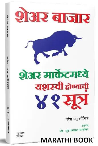 [SKU562] Share Bajar: Share Marketmadhye Yashasvi Honyachi 41 Sutra | शेअर बाजार: शेअर मार्केटमध्ये यशस्वी होण्याची ४१ सूत्र