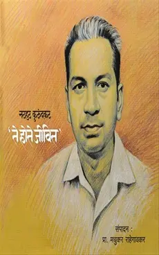[SKU563] Narhar Kurundakar: Te Hote Jivit | नरहर कुरुंदकर: 'ते होते जीवित'