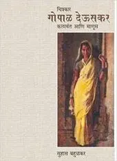 [SKU585] Chitrakar Gopal Deuskar: Kalawant Ani Manus | चित्रकार गोपाळ देऊसकर: कलावंत आणि माणूस