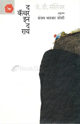 [SKU591] The Catcher In The Rye (Marathi) | द कॅचेर इन द राय 