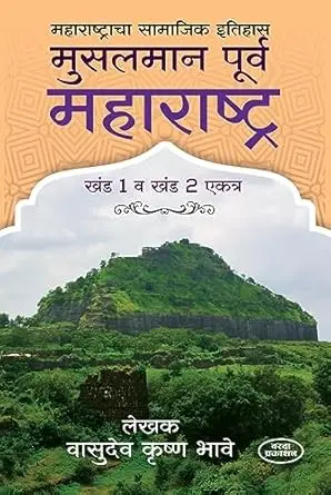 [SKU595] Musalmanpurva Maharashtra (Bhag 1 & 2) | मुसलमानपूर्व महाराष्ट्र: खंड १ व २ एकत्र