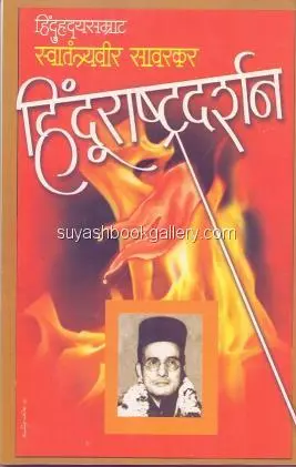 [SKU599] Hindurashtradarshan | हिंदूराष्ट्रदर्शन