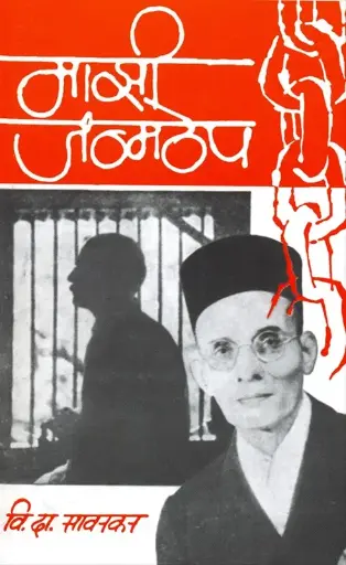[SKU602] Mazi Janmathep | माझी जन्मठेप