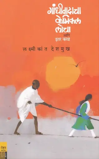[SKU604] Gandhivadacha Chemical Locha Ani Itar Katha | गांधीवादाचा केमिकल लोचा आणि इतर कथा