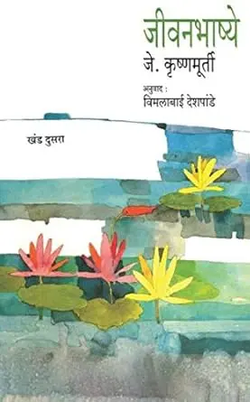 [SKU619] Jeevanbhashye: Volume 1,2 & 3 | जीवनभाष्ये: खंड 1, 2 व 3
