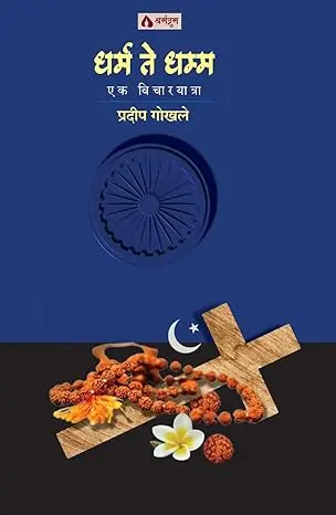 [SKU624] Dharm Te Dhamma: Ek Vicharyatra | धर्म ते धम्म: एक विचारयात्रा