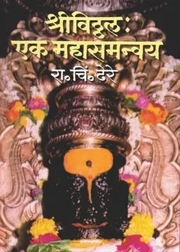 [SKU627] Shri Vithal Ek Mahasamanvay | श्रीविठ्ठल एक महासमन्वय