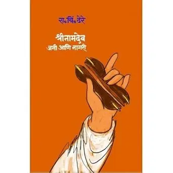 [SKU628] Shrinamdev Jani Aani Nagari | श्रीनामदेव जनी आणि नागरी