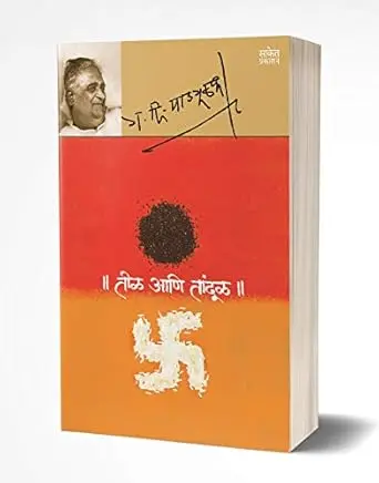 [SKU631] Til Ani Tandul | तीळ आणि तांदूळ