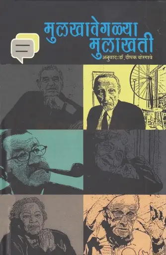 [SKU632] Mulkhaveglya Mulakhati | मुलखावेगळ्या मुलाखती