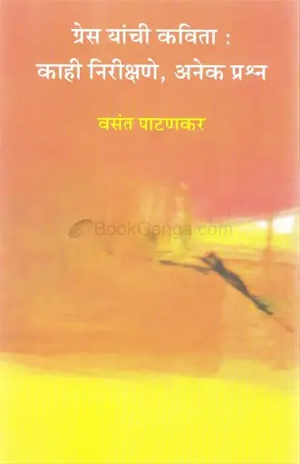 [SKU636] Grace Yanchi Kavita: Kahi Nirikshane, Anek Prashna | ग्रेस यांची कविता: काही निरीक्षणे, अनेक प्रश्न