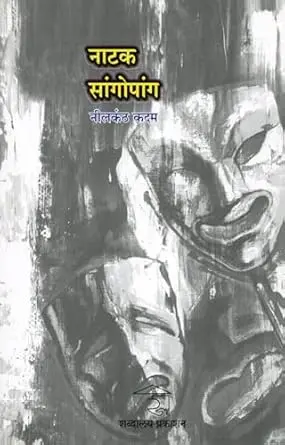 [SKU642] Natak Sangopang | नाटक सांगोपांग