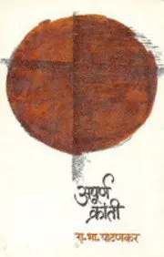 [SKU644] Apurn Kranti | अपूर्ण क्रांती