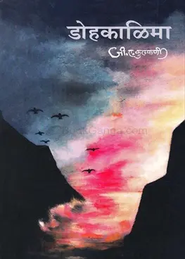 [SKU646] Dohkalima | डोहकाळिमा