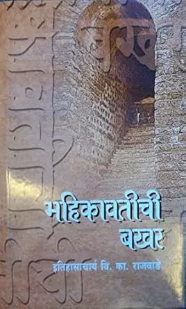 [SKU647] Mahikavatichi Bakhar | महिकावतीची बखर