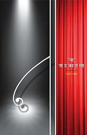 [SKU649] Na' Natkatla | 'ना' नाटकातला