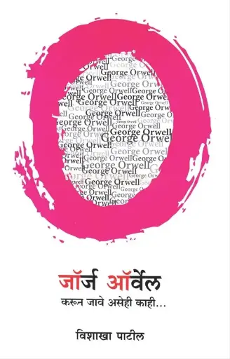 [SKU655] George Orwell: Karun Jave Asehi Kahi | जॉर्ज ऑर्वेल: करून जावे असेही काही
