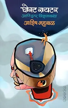 [SKU657] Ghost Writer Aani Itar Vidnyan Katha | घोस्ट रायटर आणि इतर विज्ञानकथा