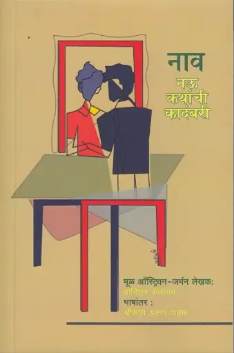 [SKU658] Nav: Nau Kathanchi Kamdambari | नाव: नऊ कथांची कादंबरी