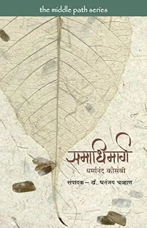 [SKU661] Samadhi Marg | समाधी मार्ग