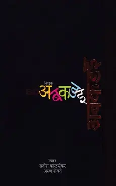 [SKU664] Nivdak ABKDI | निवडक अबकडइ