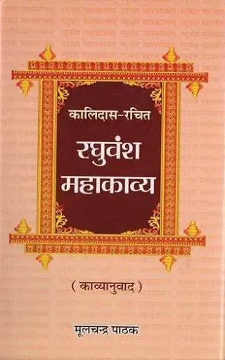 [SKU665] Panchmahakavya Raghuvansh | पंचमहाकाव्ये रघुवंश