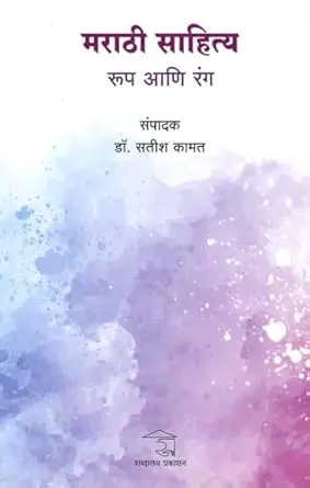 [SKU669] Marathi Sahitya: Roop Ani Rang | मराठी साहित्य: रूप आणि रंग