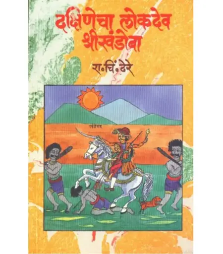 [SKU673] Dakshinecha Lokadev Shri Khandoba | दक्षिणेचा लोकदेव श्रीखंडोबा