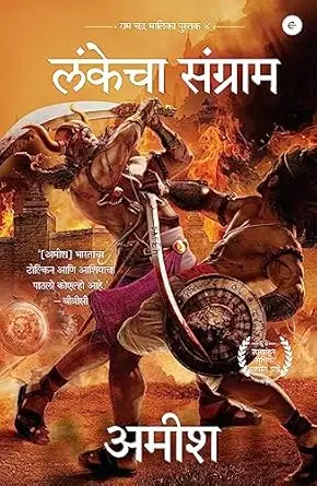 [SKU677] War of Lanka | लंकेचा संग्राम