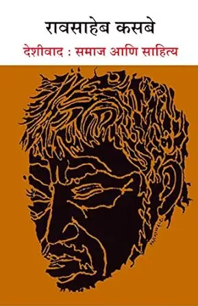 [SKU679] Deshivad: Samaj Ani Sahitya | देशीवाद: समाज आणि साहित्य