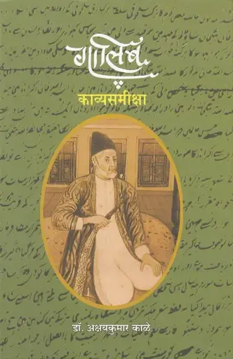 [SKU681] Galib: Kavyasamiksha | गालिब: काव्यसमीक्षा