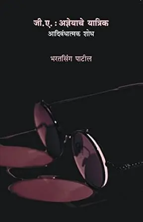 [SKU687] G. A.: Adneyache Yatrik | जी. ए.: अज्ञेयाचे यात्रिक