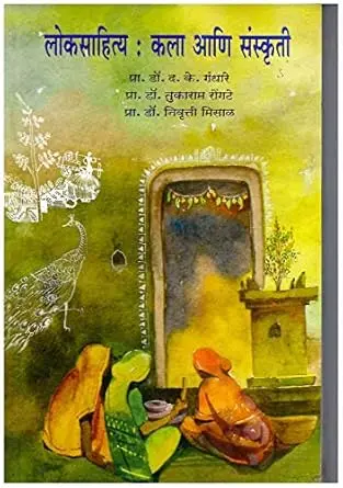 [SKU691] Loksahitya: Kala Ani Sanskruti | लोकसाहित्य: कला आणि संस्कृती