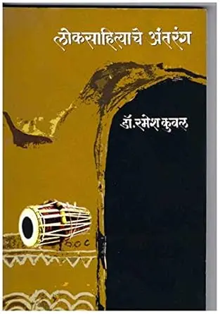 [SKU692] Loksahityache Antarang | लोकसाहित्याचे अंतरंग