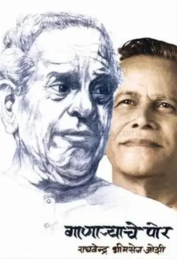 [SKU693] Ganaryache Por | गाणाऱ्याच पोर