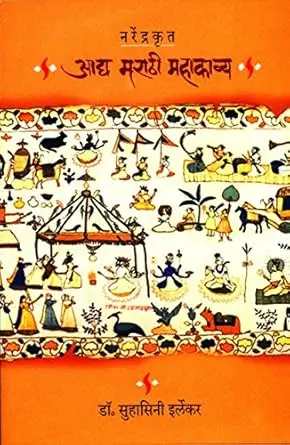 [SKU697] Narendrakrut Adya Marathi Mahakavya | नरेंद्रकृत आद्य मराठी महाकाव्य
