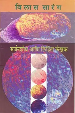 [SKU702] Sarjanshodh Aani Lihita Lekhak | सर्जनशोध आणि लिहिता लेखक