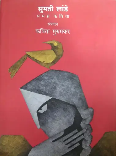 [SKU704] Sumati Lande Samagra Kavita | सुमती लांडे समग्र कविता
