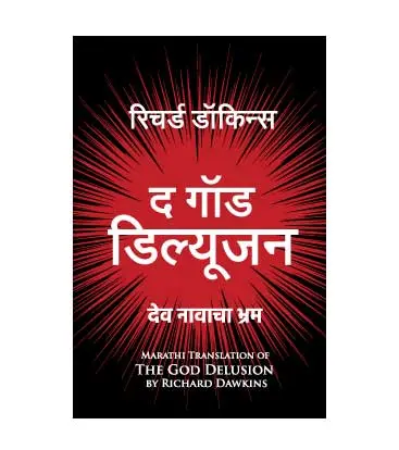 [SKU708] The God Delusion | देव नावाचा भ्रम