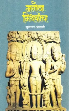 [SKU710] Magova Mithakancha | मागोवा मिथकांचा