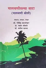 [SKU711] Malvanitalya Vata: Malvani Boli | मालवणीतल्या वाटा: मालवणी बोली