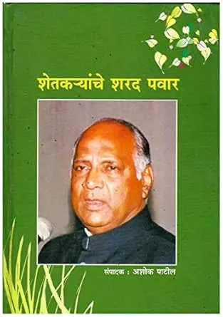 [SKU713] Shetkaryanche Sharad Pawar | शेतकऱ्यांचे शरद पवार