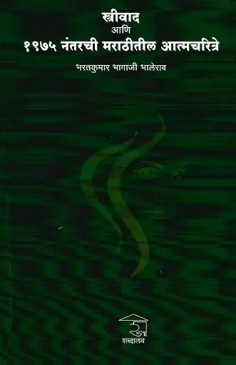 [SKU714] Streevad Ani 1975 Nantarchi Marathitil Aatmacharitre | स्त्रीवाद आणि १९७५ नंतरची मराठीतील आत्मचरित्रे