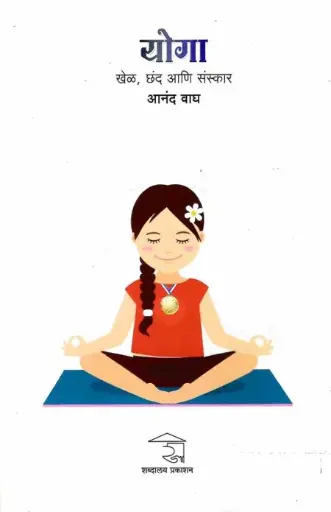 [SKU716] Yoga: Khel, Chand Ani Sanskar | योगा: खेळ, छंद, आणि संस्कार