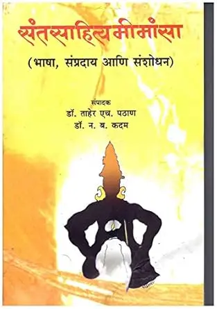 [SKU717] Santsahityamimansa: Bhasha, Sampraday Aani Sanshodhan | संतसाहित्यमीमांसा: भाषा, संप्रदाय आणि संशोधन