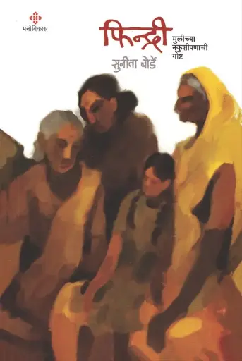 [SKU719] Findri: Mulichya Nakushipanachi Goshta  |  फिन्द्री: मुलीच्या नकुशीपणाची गोष्ट