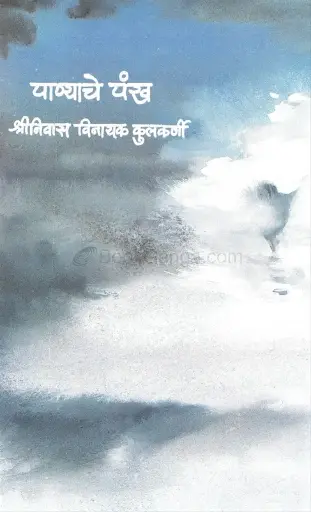 [SKU721] Panyache Pankh | पाण्याचे पंख